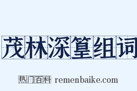 茂林深篁组词是什么意思的图片